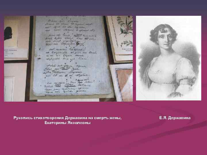 Державин стихотворения. Последние стихи Державина. Смерть Державина. Шуточные стихотворения Державина. Стихотворения Державина про смерть.