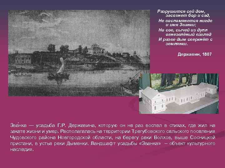 Зва нка — усадьба Г. Р. Державина, которую он не раз воспел в стихах,