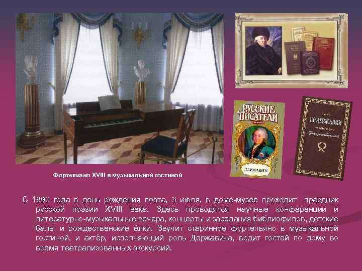 Фортепиано XVIII в музыкальной гостиной С 1990 года в день рождения поэта, 3 июля,