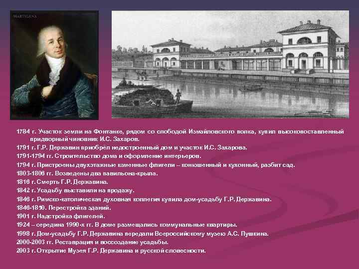 1784 г. Участок земли на Фонтанке, рядом со слободой Измайловского полка, купил высокопоставленный придворный