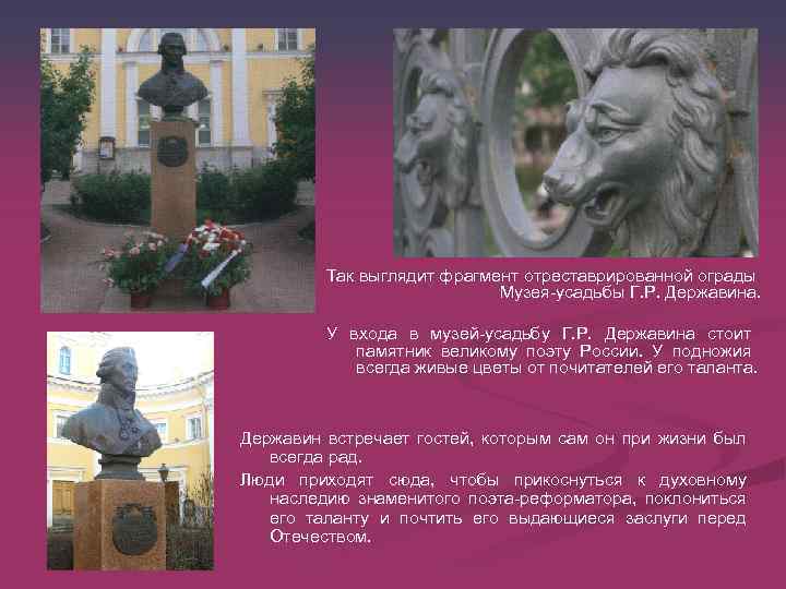 Так выглядит фрагмент отреставрированной ограды Музея-усадьбы Г. Р. Державина. У входа в музей-усадьбу Г.