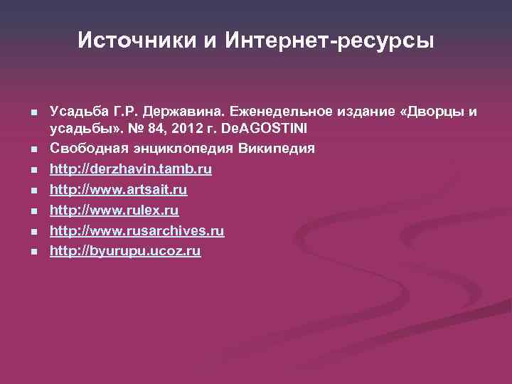 Источники и Интернет-ресурсы n n n n Усадьба Г. Р. Державина. Еженедельное издание «Дворцы