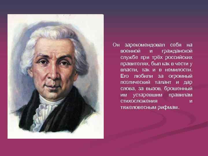 Он зарекомендовал себя на военной и гражданской службе при трёх российских правителях, был как