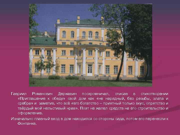 Гавриил Романович Державин поскромничал, описав в стихотворении «Приглашение к обеду» свой дом как «не