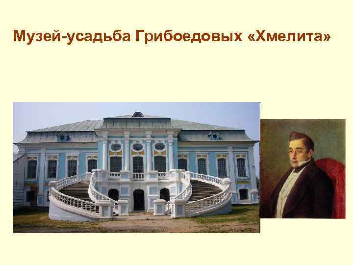 Музей-усадьба Грибоедовых «Хмелита» 