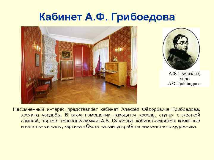 Кабинет А. Ф. Грибоедова А. Ф. Грибоедов, дядя А. С. Грибоедова Несомненный интерес представляет