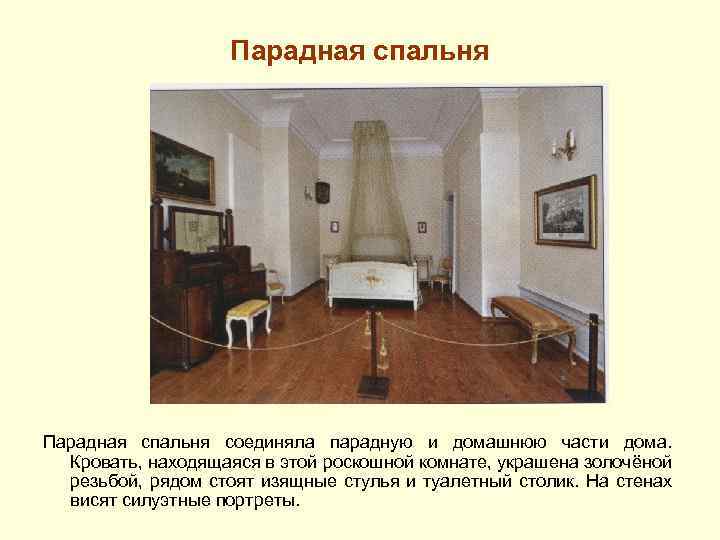 Парадная спальня соединяла парадную и домашнюю части дома. Кровать, находящаяся в этой роскошной комнате,