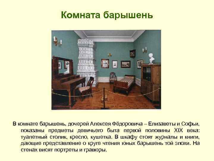 Комната барышень В комнате барышень, дочерей Алексея Фёдоровича – Елизаветы и Софьи, показаны предметы