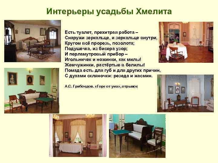 Интерьеры усадьбы Хмелита Есть туалет, прехитрая работа – Снаружи зеркальце, и зеркальце внутри, Кругом