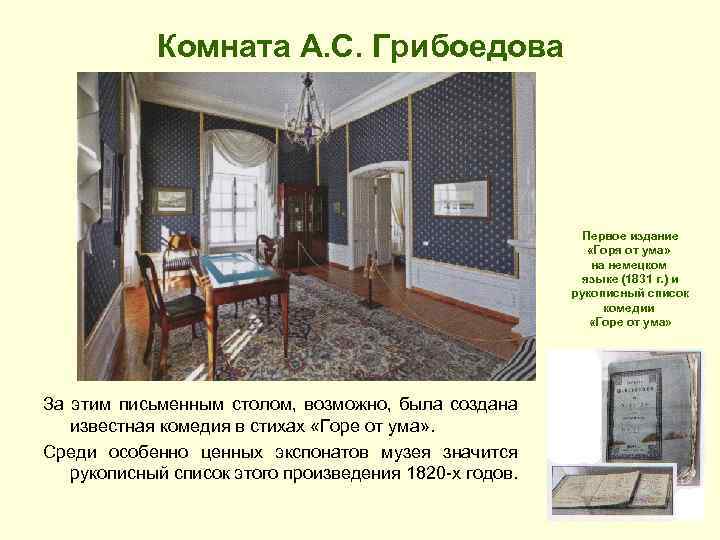 Комната А. С. Грибоедова Первое издание «Горя от ума» на немецком языке (1831 г.