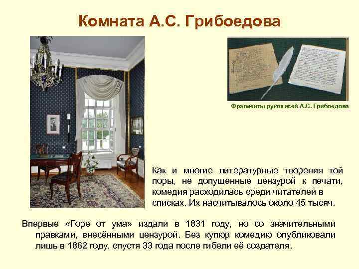 Комната А. С. Грибоедова Фрагменты рукописей А. С. Грибоедова Как и многие литературные творения