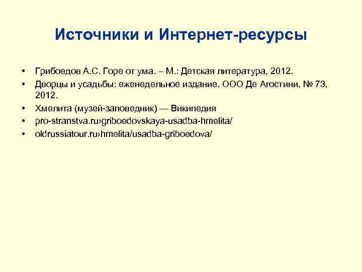 Источники и Интернет-ресурсы • • • Грибоедов А. С. Горе от ума. – М.