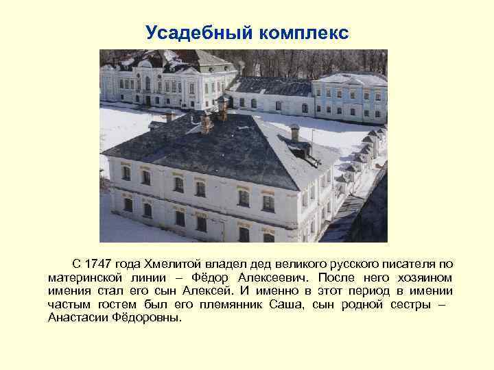 Усадебный комплекс С 1747 года Хмелитой владел дед великого русского писателя по материнской линии