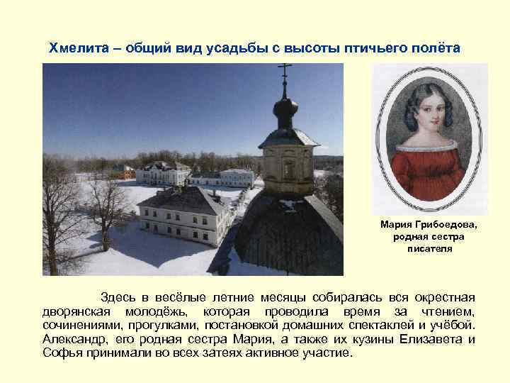 Хмелита – общий вид усадьбы с высоты птичьего полёта Мария Грибоедова, родная сестра писателя