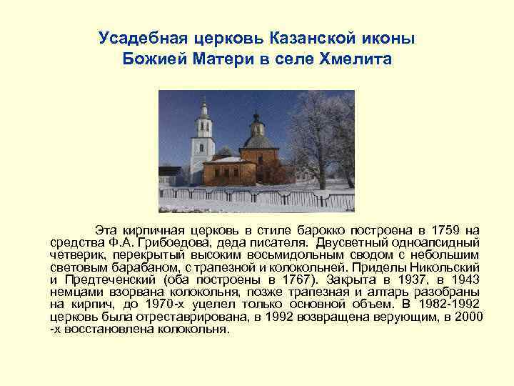 Усадебная церковь Казанской иконы Божией Матери в селе Хмелита Эта кирпичная церковь в стиле