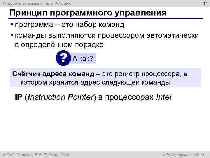 11 Устройство компьютера, 10 класс Принцип программного управления • программа – это набор команд