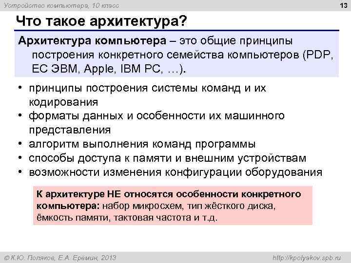13 Устройство компьютера, 10 класс Что такое архитектура? Архитектура компьютера – это общие принципы