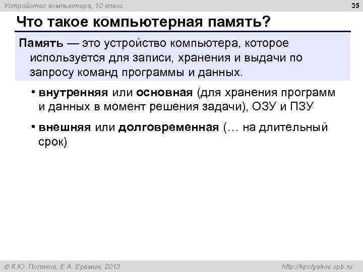 35 Устройство компьютера, 10 класс Что такое компьютерная память? Память — это устройство компьютера,