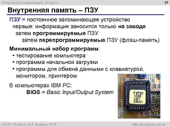 37 Устройство компьютера, 10 класс Внутренняя память – ПЗУ = постоянное запоминающее устройство первые:
