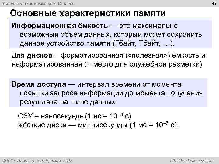 47 Устройство компьютера, 10 класс Основные характеристики памяти Информационная ёмкость — это максимально возможный