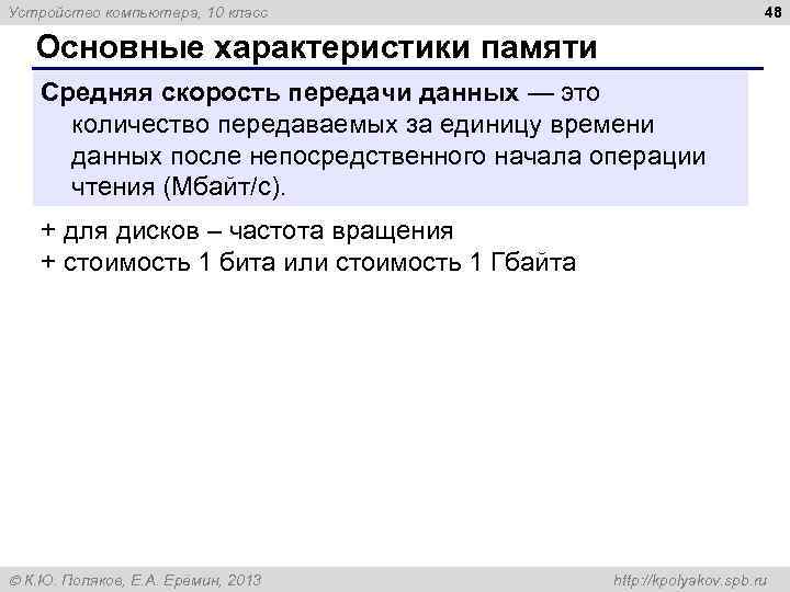 48 Устройство компьютера, 10 класс Основные характеристики памяти Средняя скорость передачи данных — это