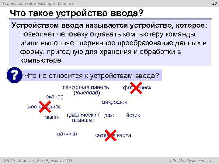 50 Устройство компьютера, 10 класс Что такое устройство ввода? Устройством ввода называется устройство, которое: