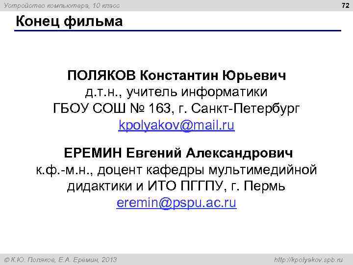 72 Устройство компьютера, 10 класс Конец фильма ПОЛЯКОВ Константин Юрьевич д. т. н. ,