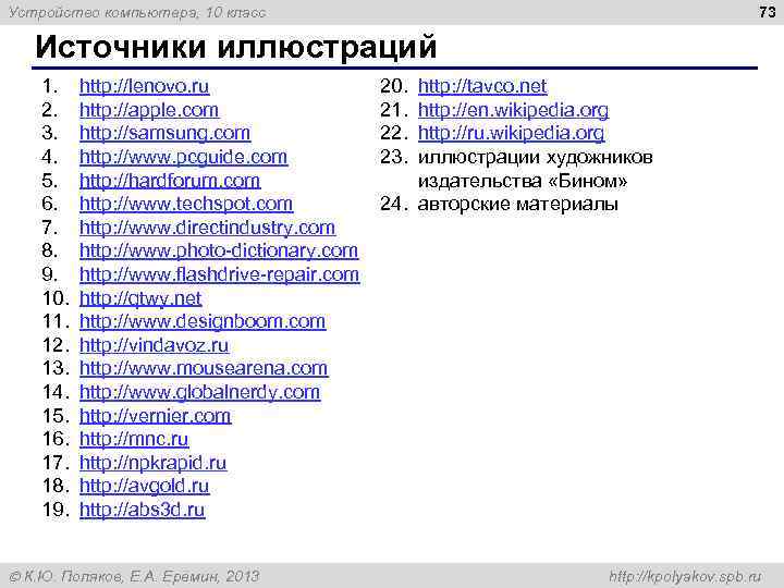 73 Устройство компьютера, 10 класс Источники иллюстраций 1. 2. 3. 4. 5. 6. 7.