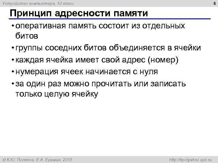 6 Устройство компьютера, 10 класс Принцип адресности памяти • оперативная память состоит из отдельных