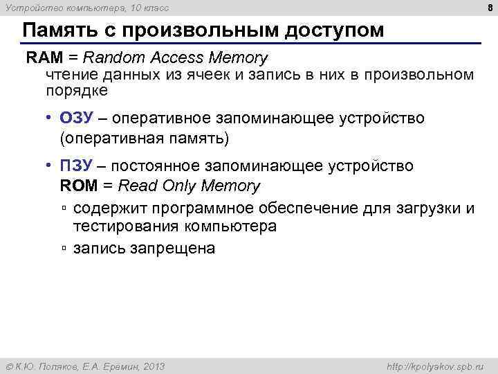 8 Устройство компьютера, 10 класс Память с произвольным доступом RAM = Random Access Memory