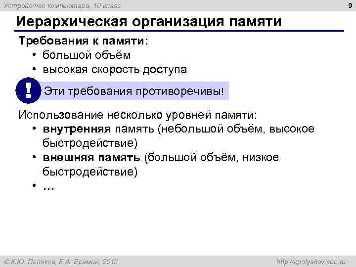 9 Устройство компьютера, 10 класс Иерархическая организация памяти Требования к памяти: • большой объём