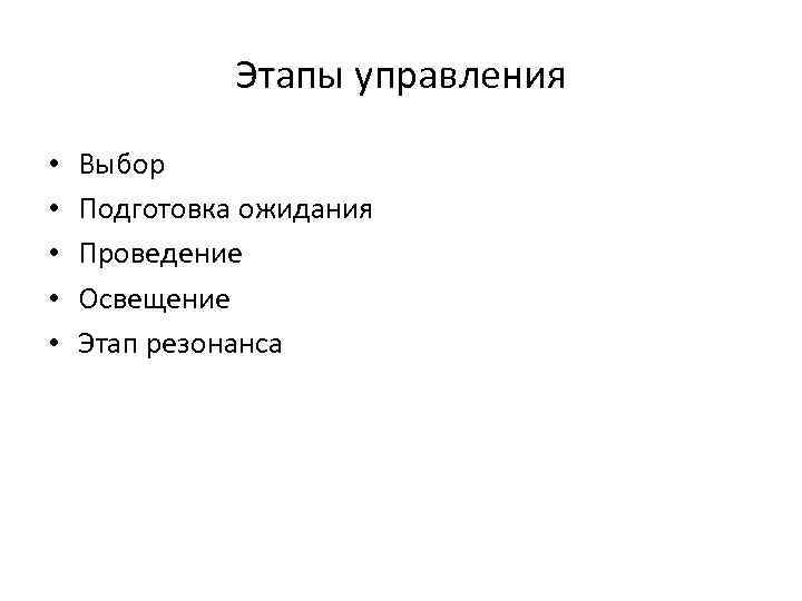 Этапы управления • • • Выбор Подготовка ожидания Проведение Освещение Этап резонанса 