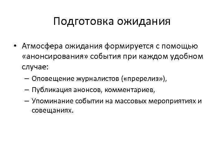 Подготовка ожидания • Атмосфера ожидания формируется с помощью «анонсирования» события при каждом удобном случае: