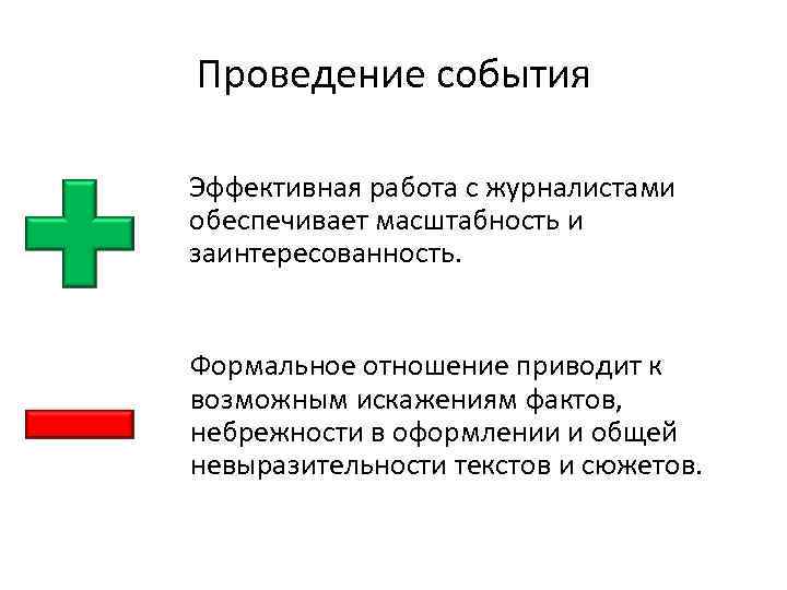 Проведение события Эффективная работа с журналистами обеспечивает масштабность и заинтересованность. Формальное отношение приводит к