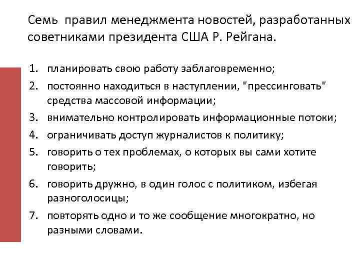 Семь правил менеджмента новостей, разработанных советниками президента США Р. Рейгана. 1. планировать свою работу