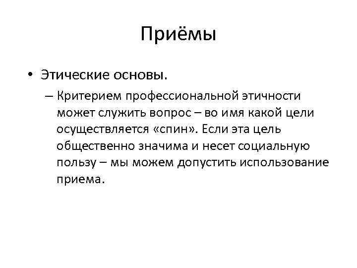 Приёмы • Этические основы. – Критерием профессиональной этичности может служить вопрос – во имя