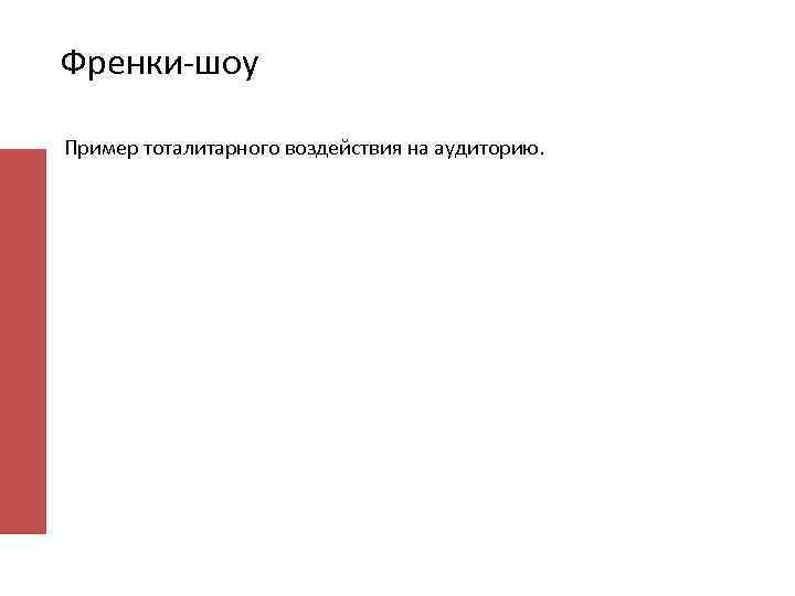 Френки-шоу Пример тоталитарного воздействия на аудиторию. 