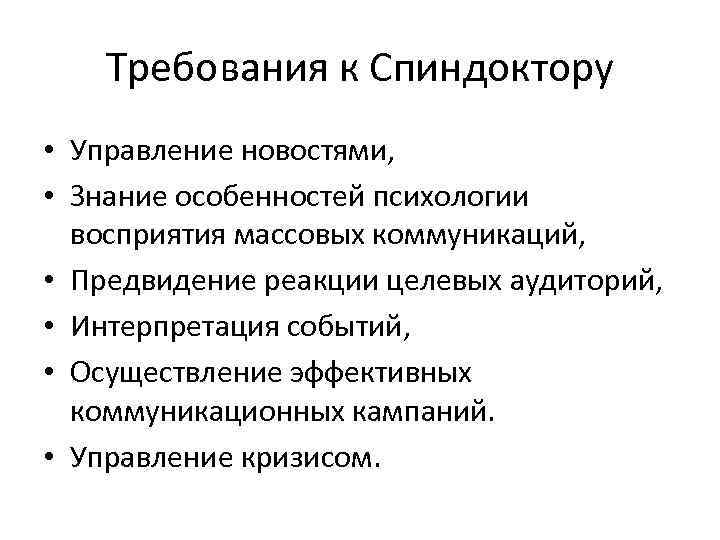 Требования к Спиндоктору • Управление новостями, • Знание особенностей психологии восприятия массовых коммуникаций, •