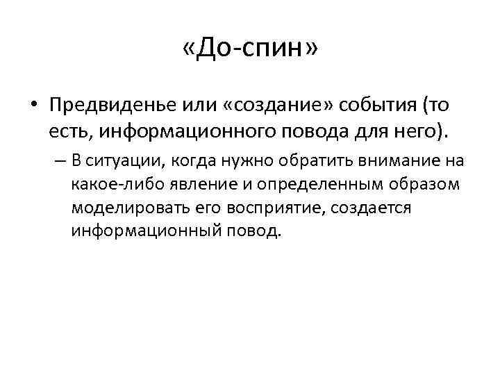  «До-спин» • Предвиденье или «создание» события (то есть, информационного повода для него). –