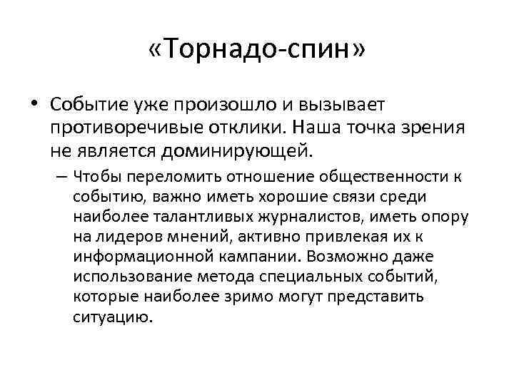  «Торнадо-спин» • Событие уже произошло и вызывает противоречивые отклики. Наша точка зрения не