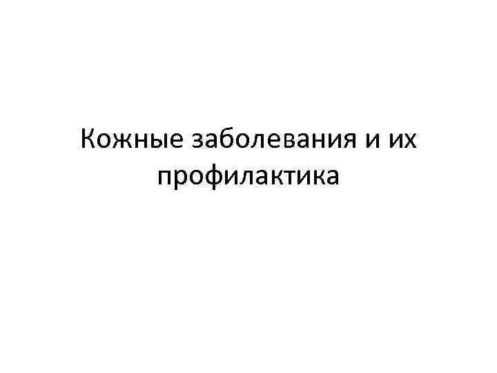 Кожные заболевания и их профилактика 