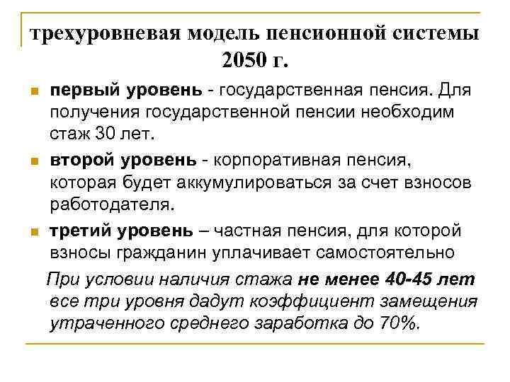 трехуровневая модель пенсионной системы 2050 г. n n n первый уровень - государственная пенсия.