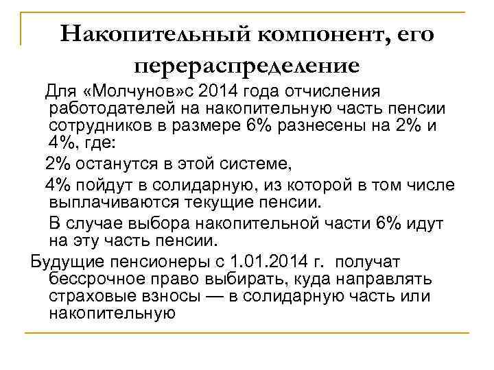 Накопительный компонент, его перераспределение Для «Молчунов» с 2014 года отчисления работодателей на накопительную часть