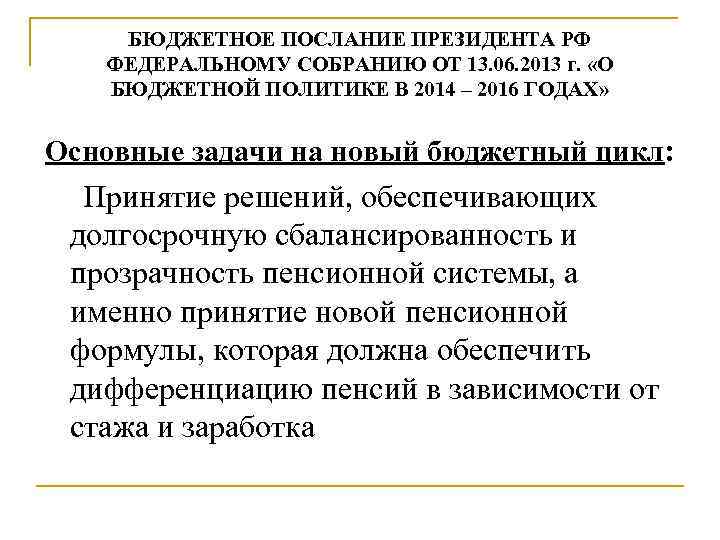 БЮДЖЕТНОЕ ПОСЛАНИЕ ПРЕЗИДЕНТА РФ ФЕДЕРАЛЬНОМУ СОБРАНИЮ ОТ 13. 06. 2013 г. «О БЮДЖЕТНОЙ ПОЛИТИКЕ