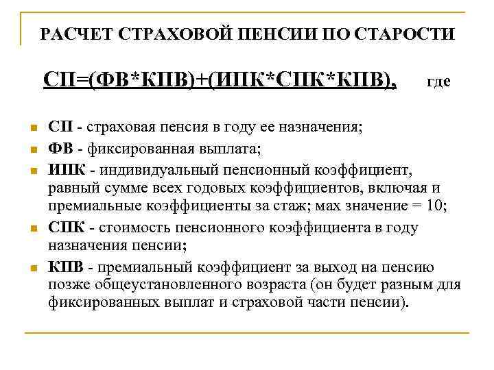 РАСЧЕТ СТРАХОВОЙ ПЕНСИИ ПО СТАРОСТИ СП=(ФВ*КПВ)+(ИПК*СПК*КПВ), n n n где СП - страховая пенсия