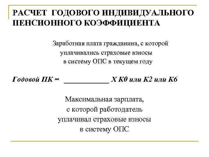 РАСЧЕТ ГОДОВОГО ИНДИВИДУАЛЬНОГО ПЕНСИОННОГО КОЭФФИЦИЕНТА Заработная плата гражданина, с которой уплачивались страховые взносы в