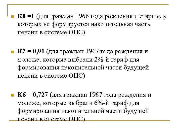 n К 0 =1 (для граждан 1966 года рождения и старше, у которых не