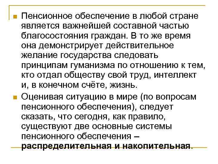 n n Пенсионное обеспечение в любой стране является важнейшей составной частью благосостояния граждан. В