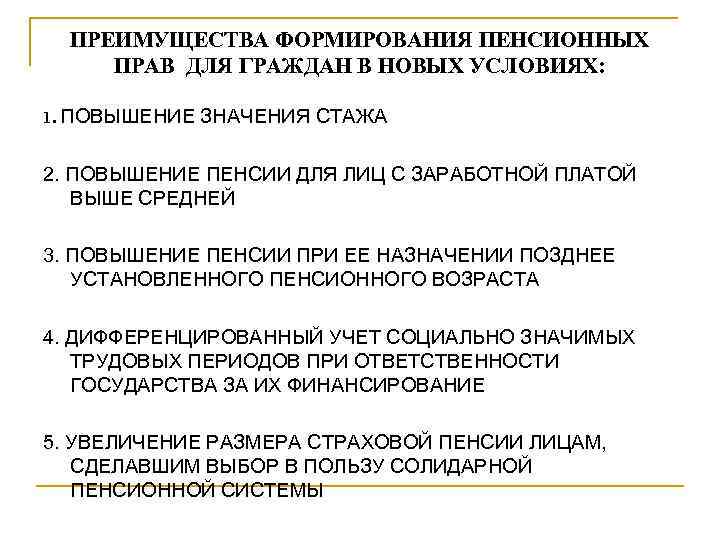 ПРЕИМУЩЕСТВА ФОРМИРОВАНИЯ ПЕНСИОННЫХ ПРАВ ДЛЯ ГРАЖДАН В НОВЫХ УСЛОВИЯХ: 1. ПОВЫШЕНИЕ ЗНАЧЕНИЯ СТАЖА 2.