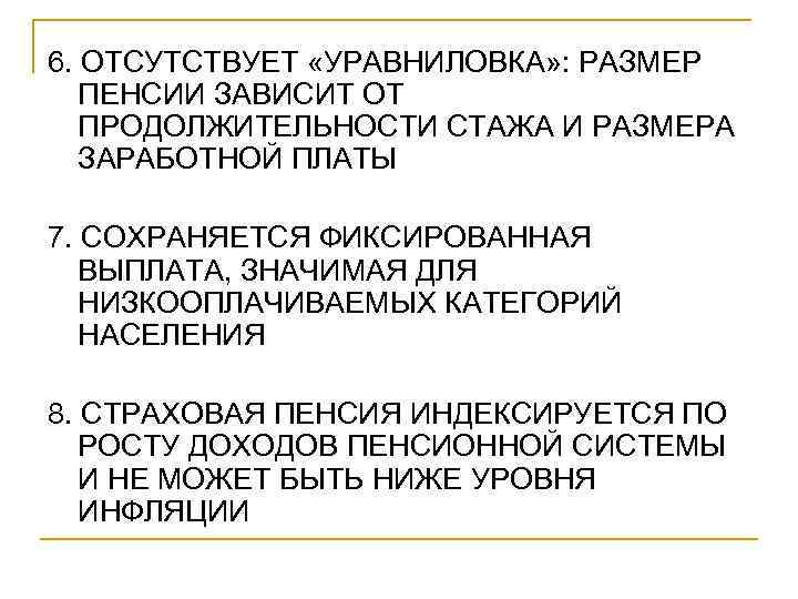 6. ОТСУТСТВУЕТ «УРАВНИЛОВКА» : РАЗМЕР ПЕНСИИ ЗАВИСИТ ОТ ПРОДОЛЖИТЕЛЬНОСТИ СТАЖА И РАЗМЕРА ЗАРАБОТНОЙ ПЛАТЫ
